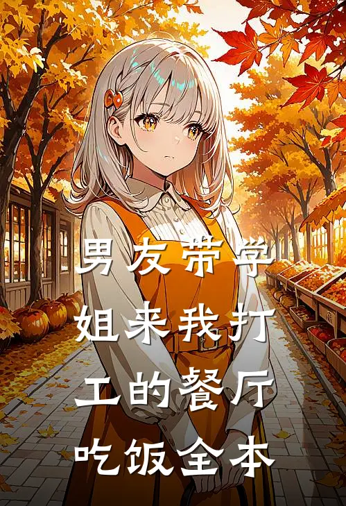 男友带学姐来我打工的餐厅吃饭全本
