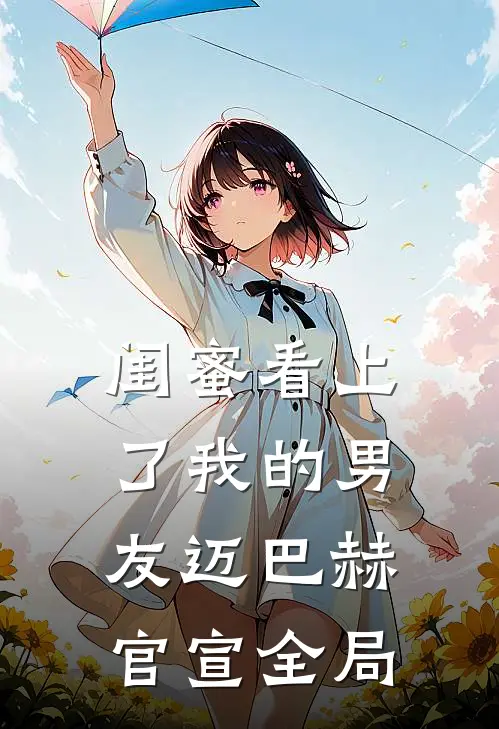闺蜜看上了我的男友迈巴赫官宣全局