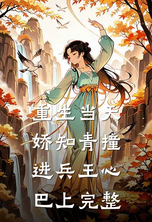 重生当天，娇知青撞进兵王心巴上完整