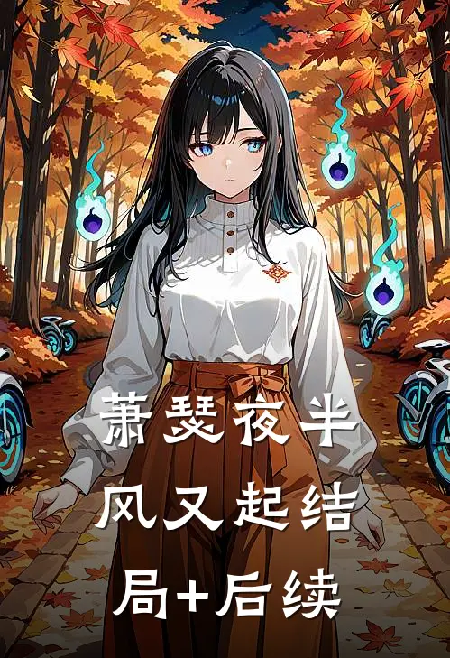 萧瑟夜半风又起结局+后续