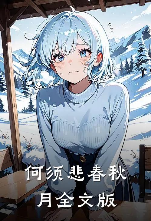 何须悲春秋月全文版