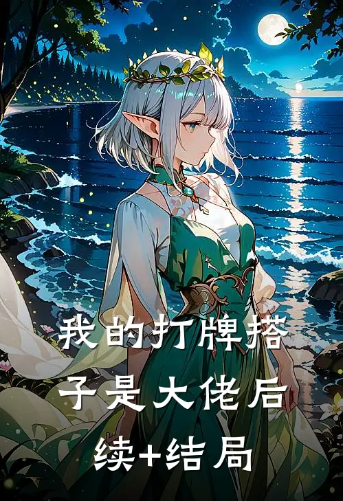 我的打牌搭子是大佬后续+结局