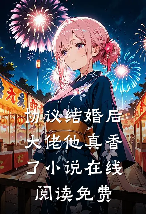 协议结婚后，大佬他真香了小说在线阅读免费