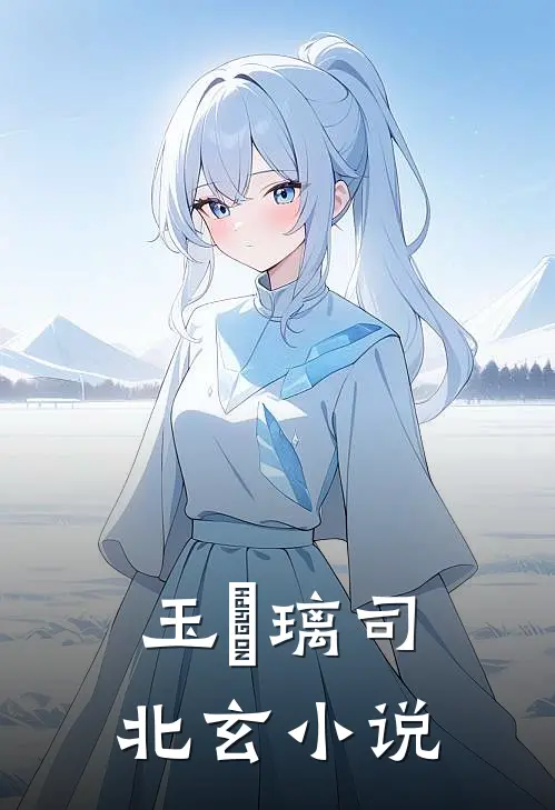 玉玥璃司北玄小说