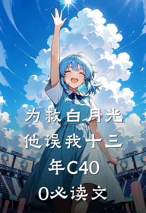 为救白月光，他误我十三年C400必读文