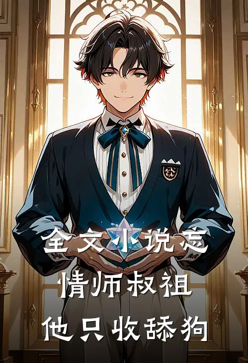 全文小说忘情师叔祖：他只收舔狗
