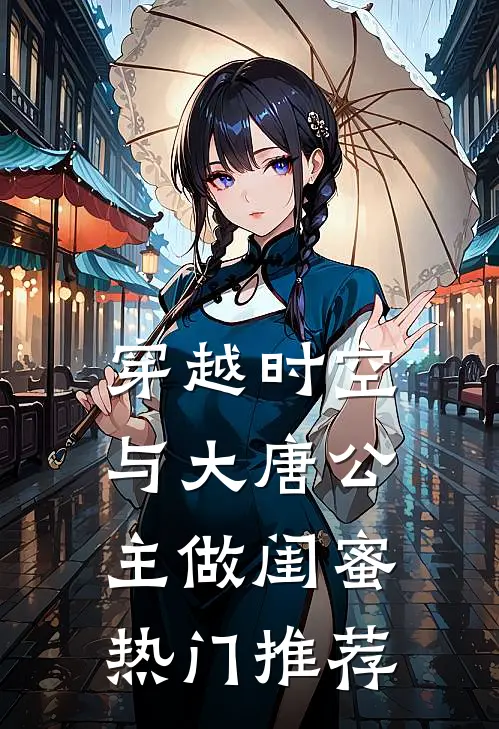 穿越时空，与大唐公主做闺蜜热门推荐