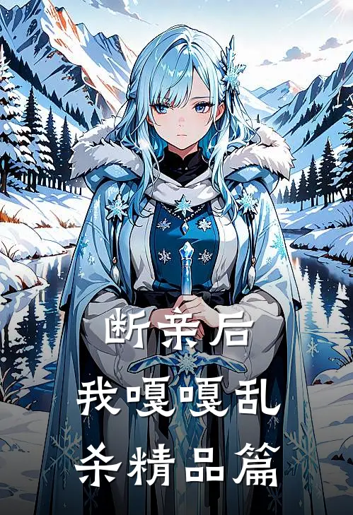 断亲后，我嘎嘎乱杀精品篇