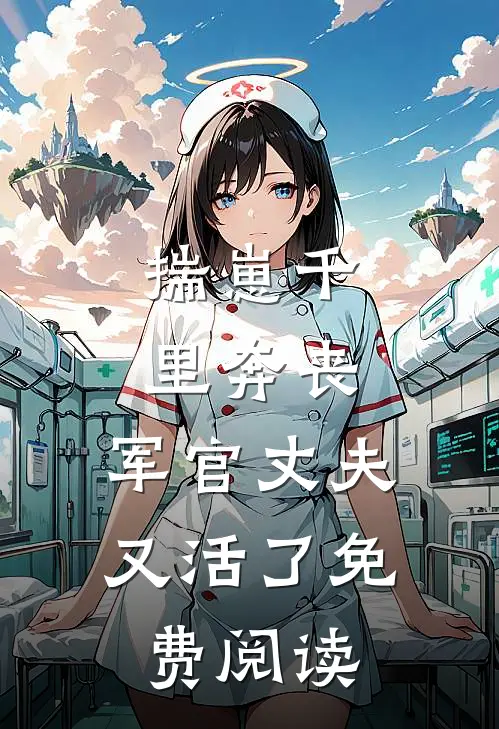 揣崽千里奔丧，军官丈夫又活了免费阅读