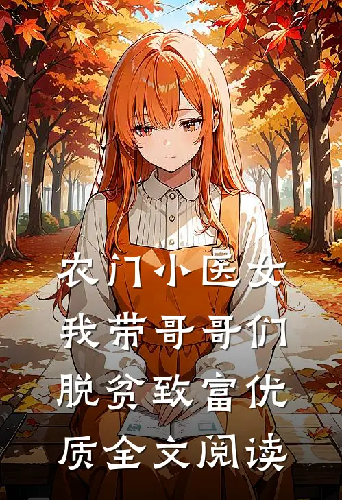 农门小医女：我带哥哥们脱贫致富优质全文阅读