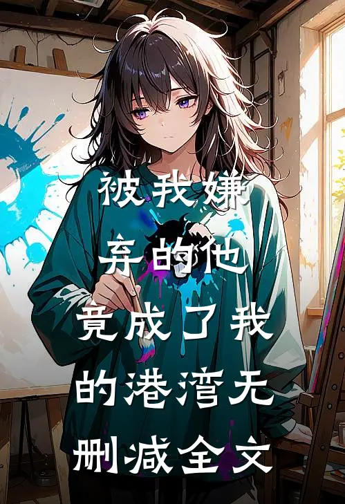 被我嫌弃的他,竟成了我的港湾无删减全文免费阅读