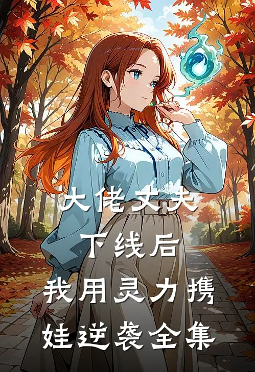 大佬丈夫下线后，我用灵力携娃逆袭全集