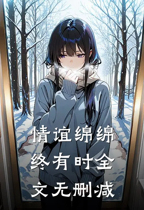 情谊绵绵终有时全文无删减