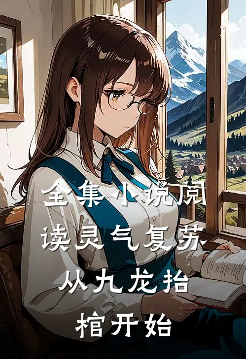 全集小说阅读灵气复苏，从九龙抬棺开始