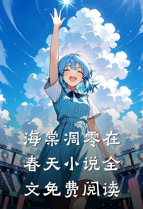 海棠凋零在春天小说全文免费阅读