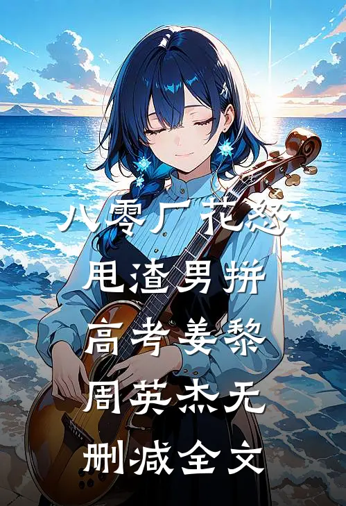 八零厂花怒甩渣男拼高考姜黎周英杰无删减全文