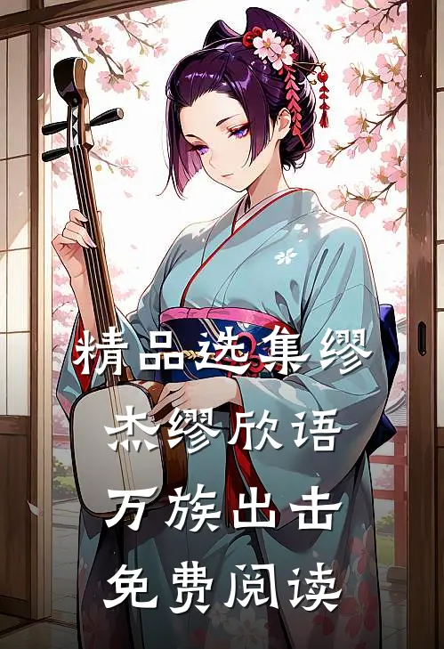 精品选集缪杰缪欣语万族出击免费阅读