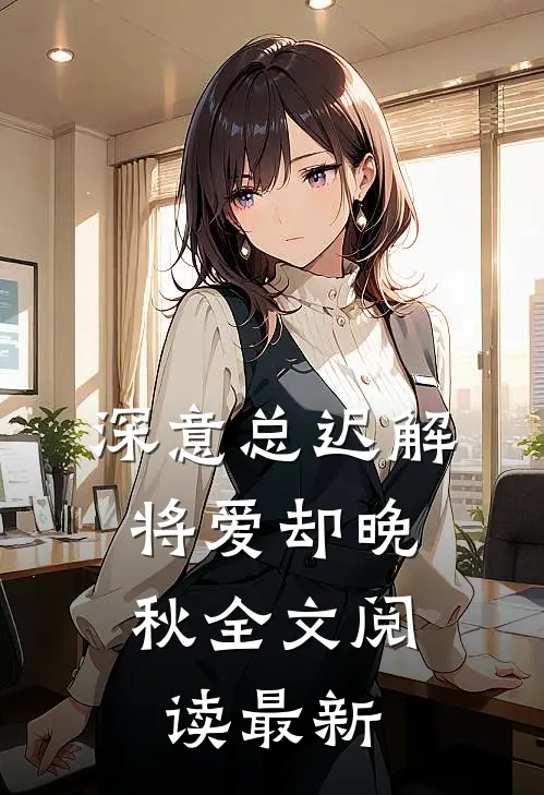 深意总迟解，将爱却晚秋全文阅读最新