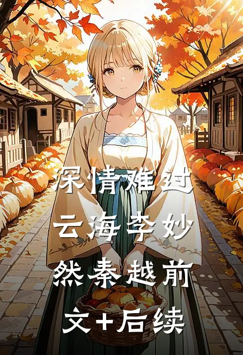 深情难过云海李妙然秦越前文+后续