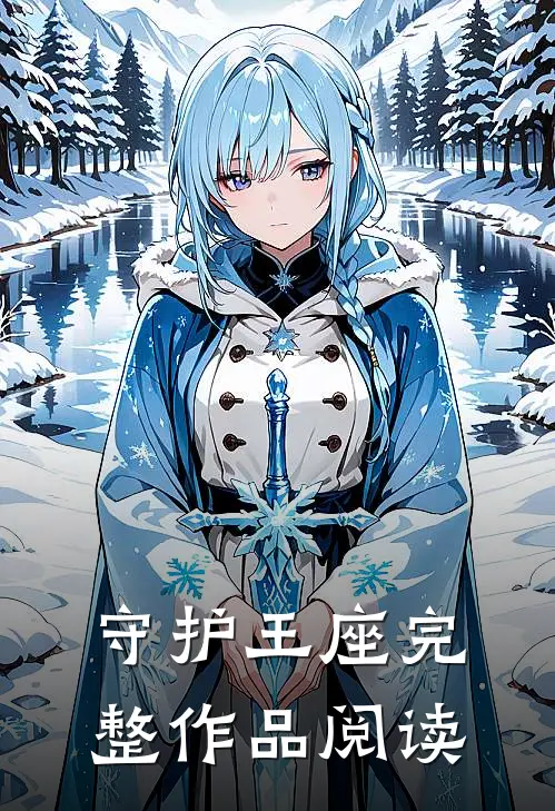 守护王座完整作品阅读