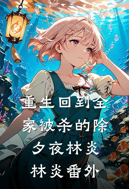 重生回到全家被杀的除夕夜林炎林炎番外