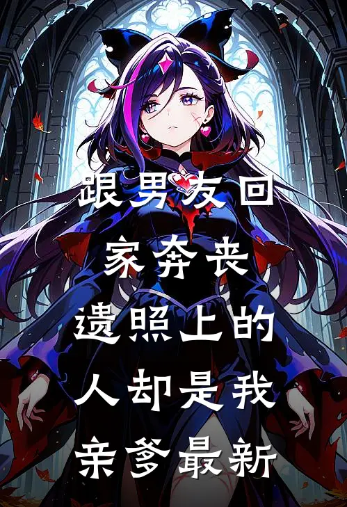 跟男友回家奔丧，遗照上的人却是我亲爹最新