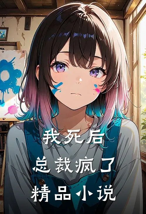 我死后,总裁疯了精品