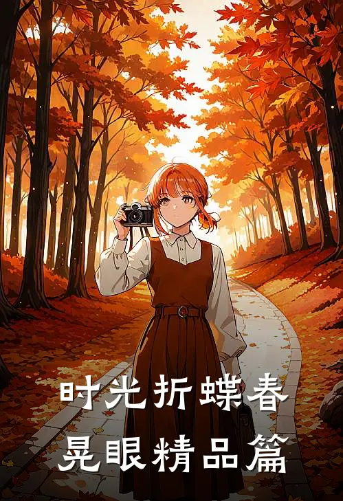 时光折蝶春晃眼精品篇