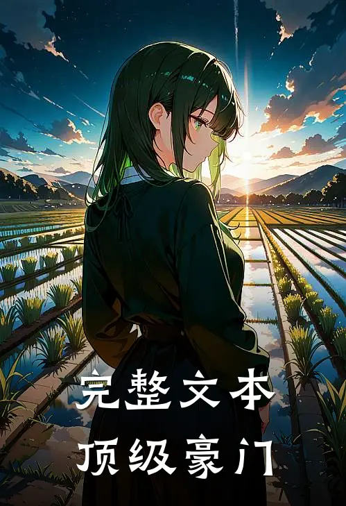 完整文本顶级豪门