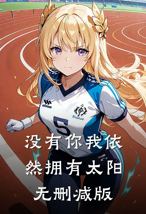 没有你我依然拥有太阳无删减版