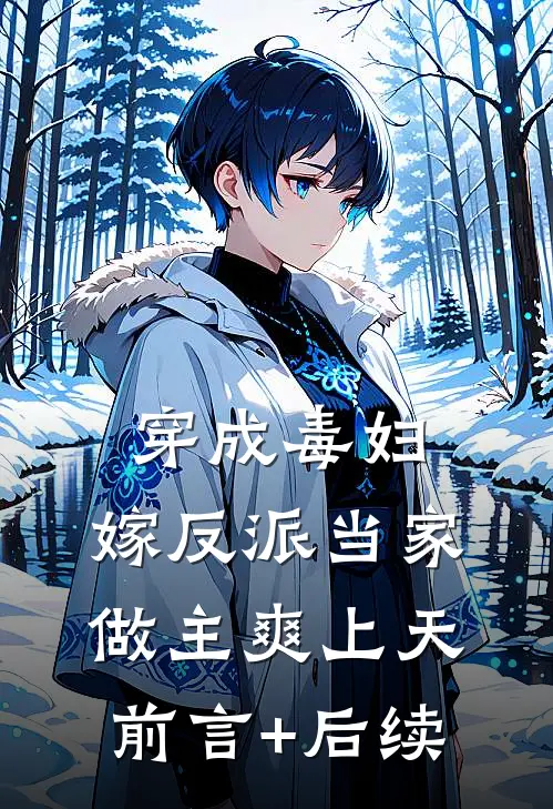 穿成毒妇，嫁反派当家做主爽上天前言+后续