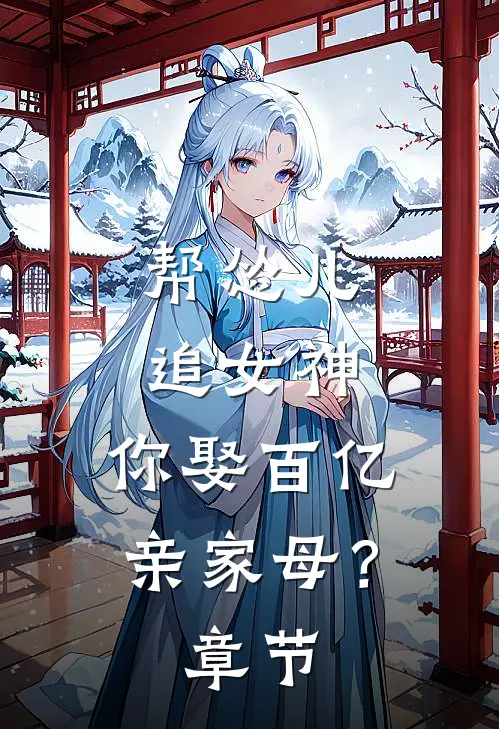 帮怂儿追女神，你娶百亿亲家母？章节