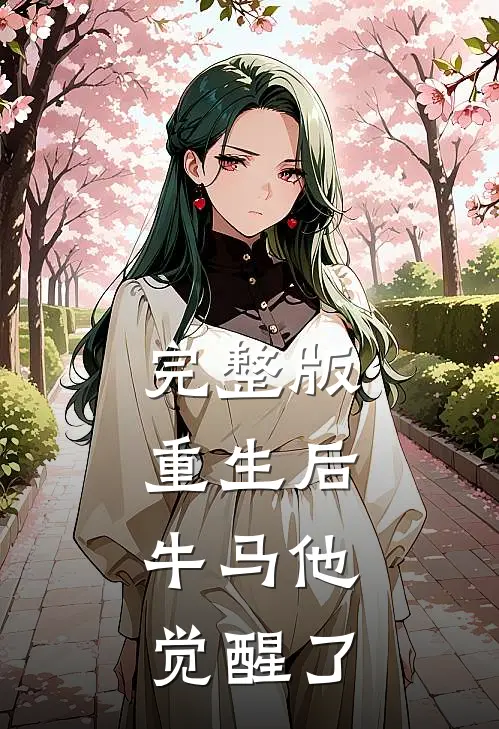 完整版重生后，牛马他觉醒了