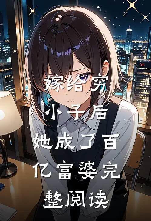 嫁给穷小子后,她成了百亿富婆完整阅读全文