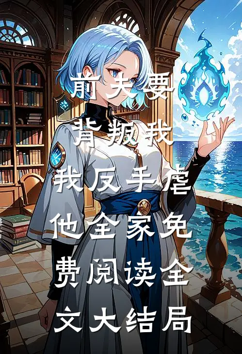 前夫要背叛我，我反手虐他全家免费阅读全文大结局