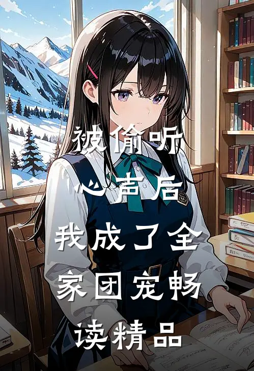 被偷听心声后，我成了全家团宠畅读精品