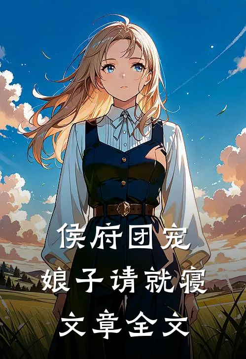 侯府团宠：娘子请就寝文章全文