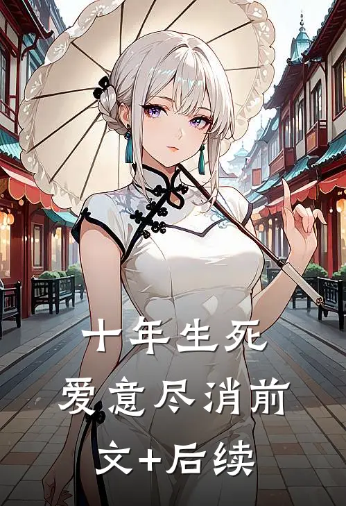 十年生死，爱意尽消前文+后续