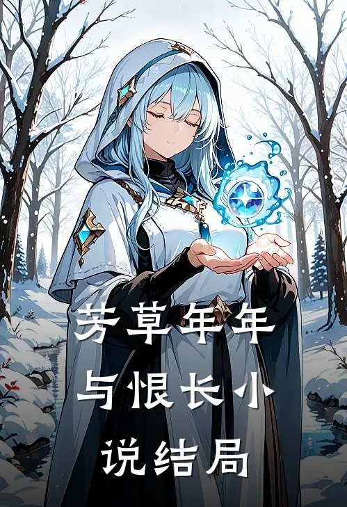 芳草年年与恨长小说结局