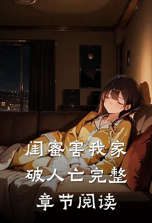 闺蜜害我家破人亡完整章节阅读