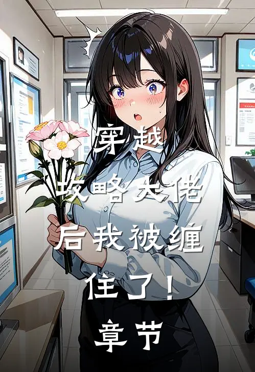 穿越攻略大佬后我被缠住了!章节免费阅读
