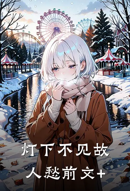 灯下不见故人愁前文+