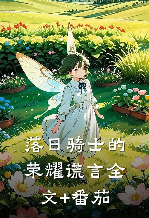 落日骑士的荣耀谎言全文+番茄