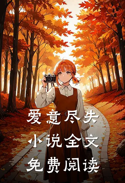 爱意尽失小说全文免费阅读