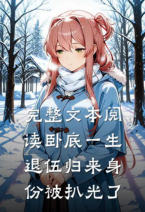 完整文本阅读卧底一生：退伍归来身份被扒光了