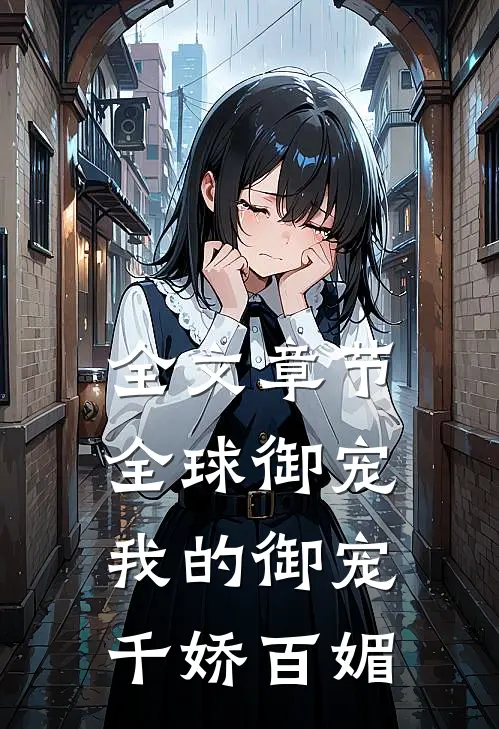 全文章节全球御宠：我的御宠千娇百媚
