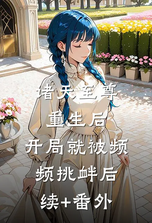 诸天至尊重生后，开局就被频频挑衅后续+番外