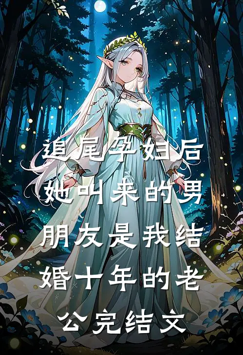 追尾孕妇后，她叫来的男朋友是我结婚十年的老公完结文