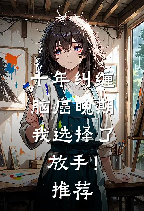 十年纠缠：脑癌晚期，我选择了放手！推荐