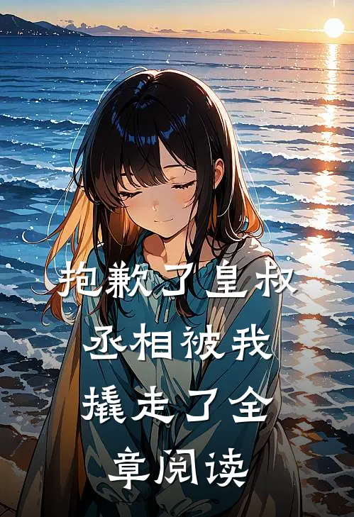 抱歉了皇叔,丞相被我撬走了全章阅读